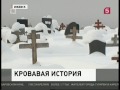 Двойное убийство на западном кладбище Ижевска