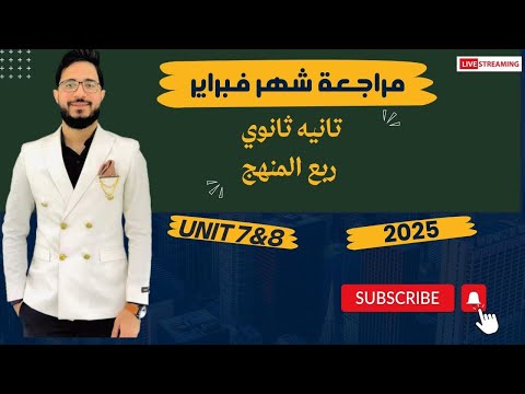 مراجعة شهر فبراير انجليزي تانيه ثانوي الترم الثاني يونيت 7 8 مراجعة تلت المنهج 