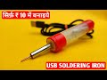 How to make usb soldering iron | usb soldering iron kaise banaye