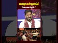 ఆడబిడ్డల ఆశీర్వాదంతోనే సీఎం అయ్యాను..! | CM Revanth Reddy About Womens #shorts #ytshorts #viralnews