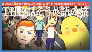 【シンプル2000シリーズvol76】THE 話そう英語の旅　二日目【PS2】