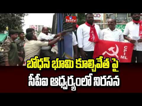 బోధన్ భూమి కూల్చివేత పై సీపీఐ ఆధ్వర్యంలో నిరసన | CPI Officials Protest Against Land Demolitions | - HMTVNEWS