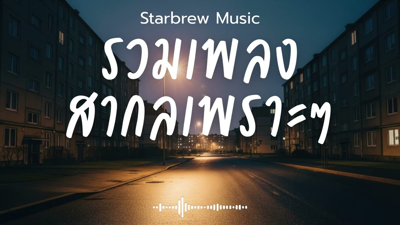 Starbrew Music Vol.156 รวมเพลงสากลเพราะๆ ฟังสบายๆ  ฟังร้านกาแฟ #เพลงใหม่ล่าสุด #เพลงฮิต #เพลงสากล
