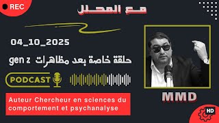 Mamoun moubark dribi 04-10-2025 | حلقة خاصة بعد مظاهرات gen z