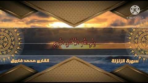 سورة (الزلزلة) للقارئ محمد فاروق
