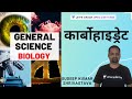 Carbohydrate | General Science [UPSC CSE/IAS 2020/21 Hindi] Sudeep Shrivastava