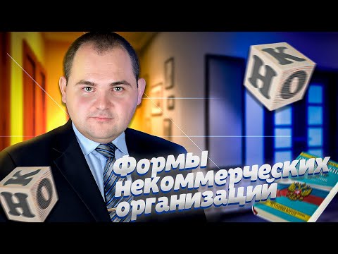 ФОРМЫ НЕКОММЕРЧЕСКИХ ОРГАНИЗАЦИЙ | Какую форму НКО выбрать? Чем отличаются? Можно ли продать НКО?