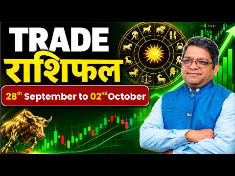 Trade rashifal | 28 Sep - 02 Oct | कौन सी 2 राशियों को होगा फायदा | Stock Market Astrology