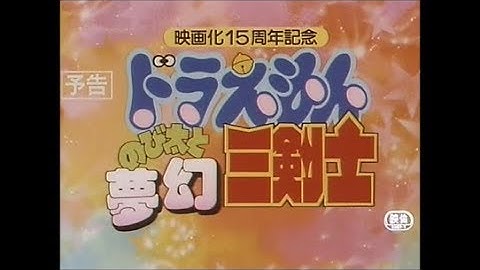 [予告] ドラえもん のび太と夢幻三剣士