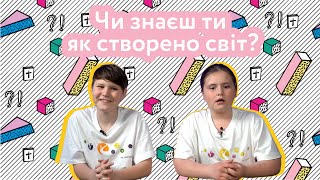 Logos. Створення світу (Буття 1) Гра на знання Біблії