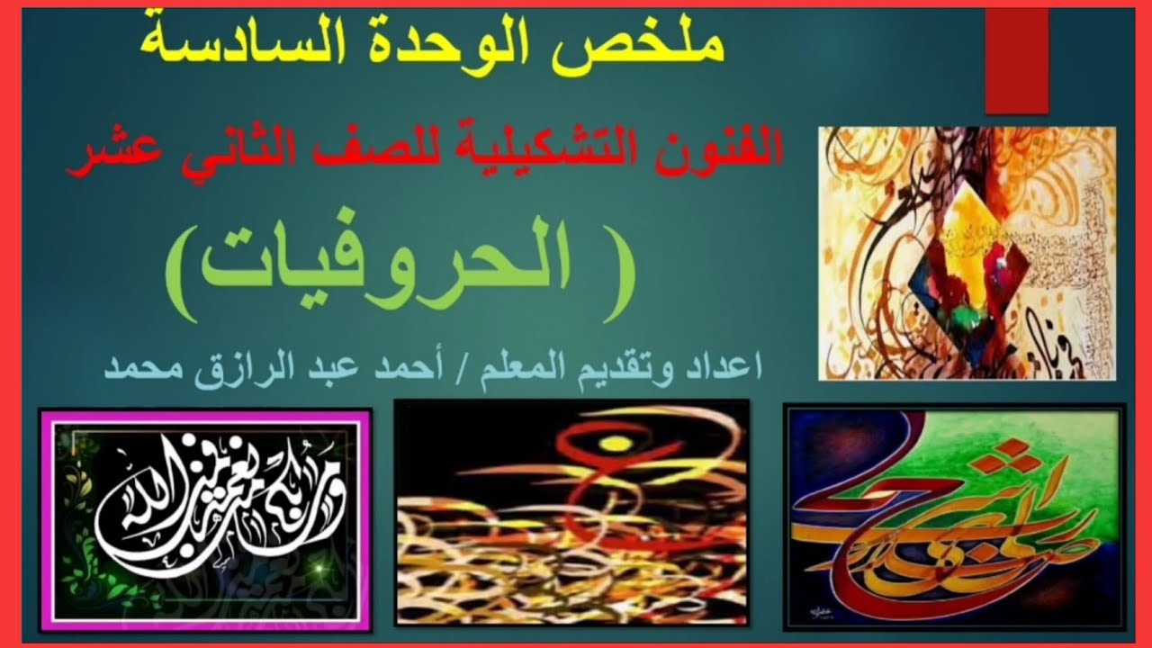 ملخص الوحدة السادسة (الحروفيات) مادة الفنون التشكيلية للصف الثاني عشر للعام 2021 /2022