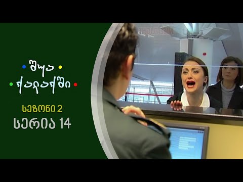 შუა ქალაქში - სეზონი 2, სერია 14