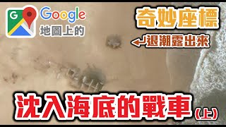 Google地圖上的奇妙座標 EP34 金門篇 沉入海底的戰車 (上) 發現無人百貨公司！