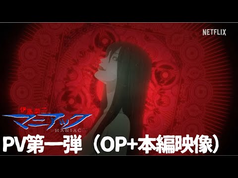 伊藤潤二『マニアック』PV第一弾（OP+本編映像）／Netflixシリーズ