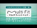 MultiFitシリーズ（フランスベッド）