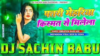 Patari Mehariya Dj Remix || New Bhojpuri Dj Song 2025 || Bhojpuri Dj Song 2025 || #Dj #Sachin #Babu