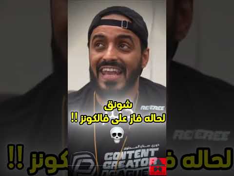 شونق فاز على فالكونز لحاله دربحه بندريتا ابو فله ابو عبير فيرفول اكسبلور اوبلز ضحك 