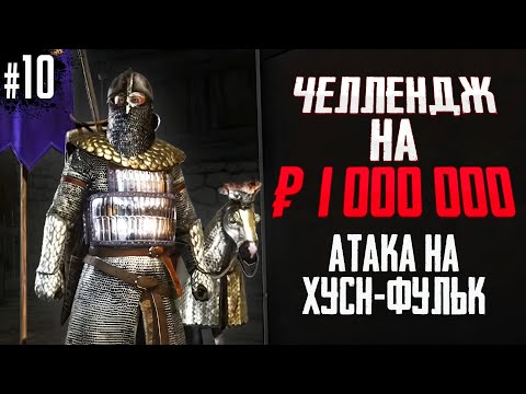 АТАКА НА ХУСН-ФУЛЬК. ЧЕЛЛЕНДЖ НА 1000000! БЕЗ СМЕРТЕЙ! Mount & Blade II Bannerlord #10