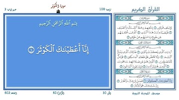 تعليم القرآن ـ سورة الكوثر 108 (المقرئ عبد الصمد عبد الباسط) SOURATE AL-KAWTHAR