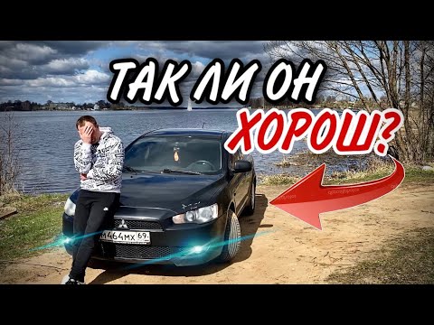 САМЫЙ ЧЕСТНЫЙ ОБЗОР НА Mitsubishi Lancer X И ТАК ЛИ ОН ХОРОШ НА САМОМ ДЕЛЕ?