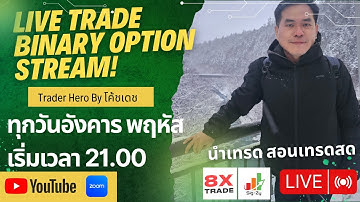 Live Trade สอนเทรด IQ Option ไลฟ์สด เทรดสด Binary Option กับโค้ชเดช line @sigzyhero