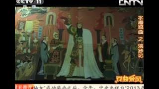 戏曲采风 《戏曲采风》 20130716 水磨昆曲之《浣纱记》