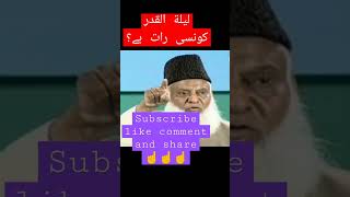 lailatulqadr konsi ho gi drisrarahmed ramadan trending youtubeshorts viral motivation reels