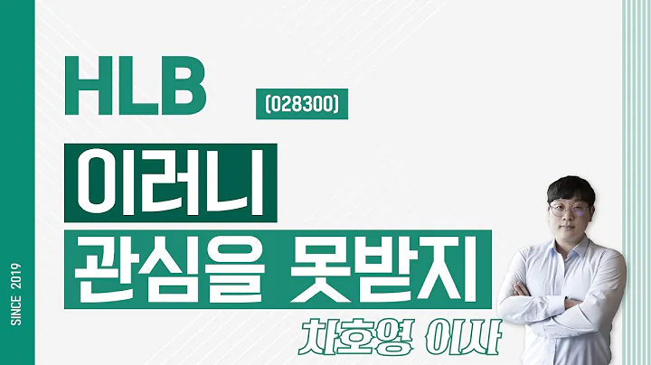 HLB (028300) - 이러니 관심을 못받지