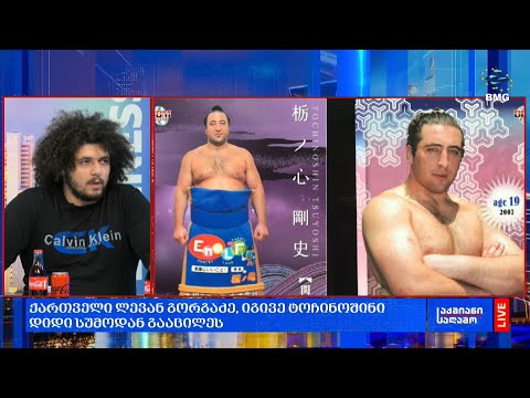 ქართველი ლევან გორგაძე, იგივე ტოჩინოშინი დიდი სუმოდან გააცილეს;