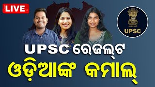 LIVE | UPSC ଟପ୍ପର ତାଲିକାରେ ଓଡ଼ିଆଙ୍କ କମାଲ | UPSC Civil Services Result 2023 | OTV