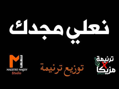 كلمات وتوزيع نعلي مجدك لك حبنا