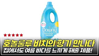 홈쇼핑보다 더 낫다! 다우니 고농축 호놀룰루 비치 섬유유연제 사용 후기!