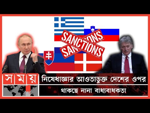 নতুন ৫টি দেশের ওপর কঠোর নিষেধাজ্ঞা দিলো রাশিয়া | Russia| Greece| Denmark| Slovakia| Slovenia|Croatia