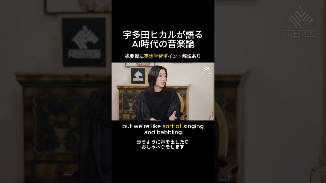 【宇多田ヒカル】AI時代でも人が創る音楽を求める(👇英語学習ポイント)