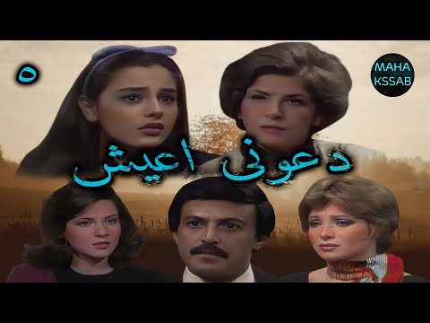 حصرى المسلسل النادر دعونى اعيش الحلقه 5 من 13 بطولة سناء جميل سمير غانم شريهان نسخه اصلى