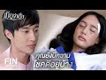 FIN | ไม่เคยเห็นเพื่อนผมใส่ใจใครขนาดนี้มาก่อน | เมียจำเป็น EP.9 | Ch3Thailand