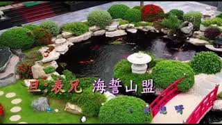 沈園會聲揚平喉伴唱