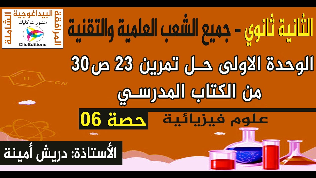 فيزياء سنة 2ثانوي الوحدة الاولى حل تمرين 23 ص30 من الكتاب المدرسي || الأستاذة دريش ||