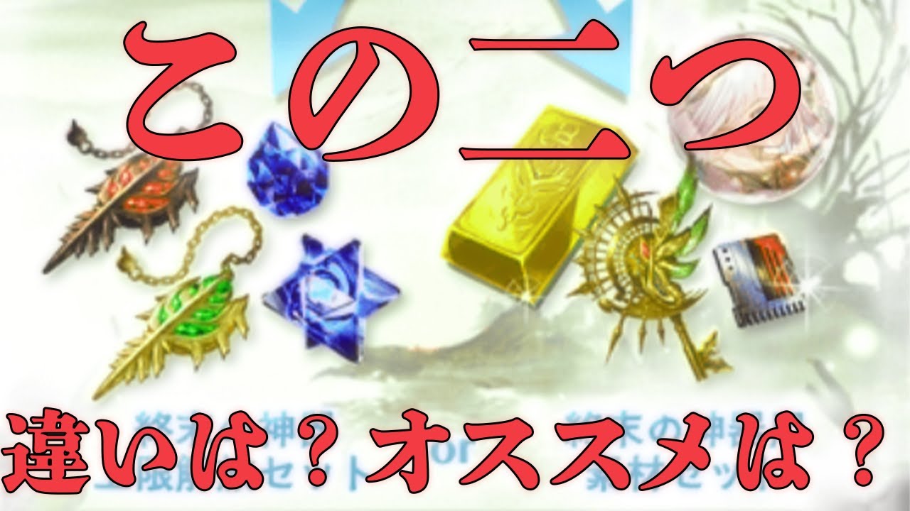 グラブル 8周年イベント 2つの違いやそれぞれを交換するのはどんな人 グランブルーファンタジー まとめ速報ゲーム攻略