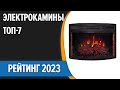 ТОП—7. 👍Лучшие электрокамины [с эффектом живого огня]. Рейтинг 2023 года!