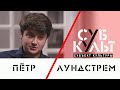 Пётр Лундстрем: Русским может быть любой, кто любит Россию и ощущает себя русским