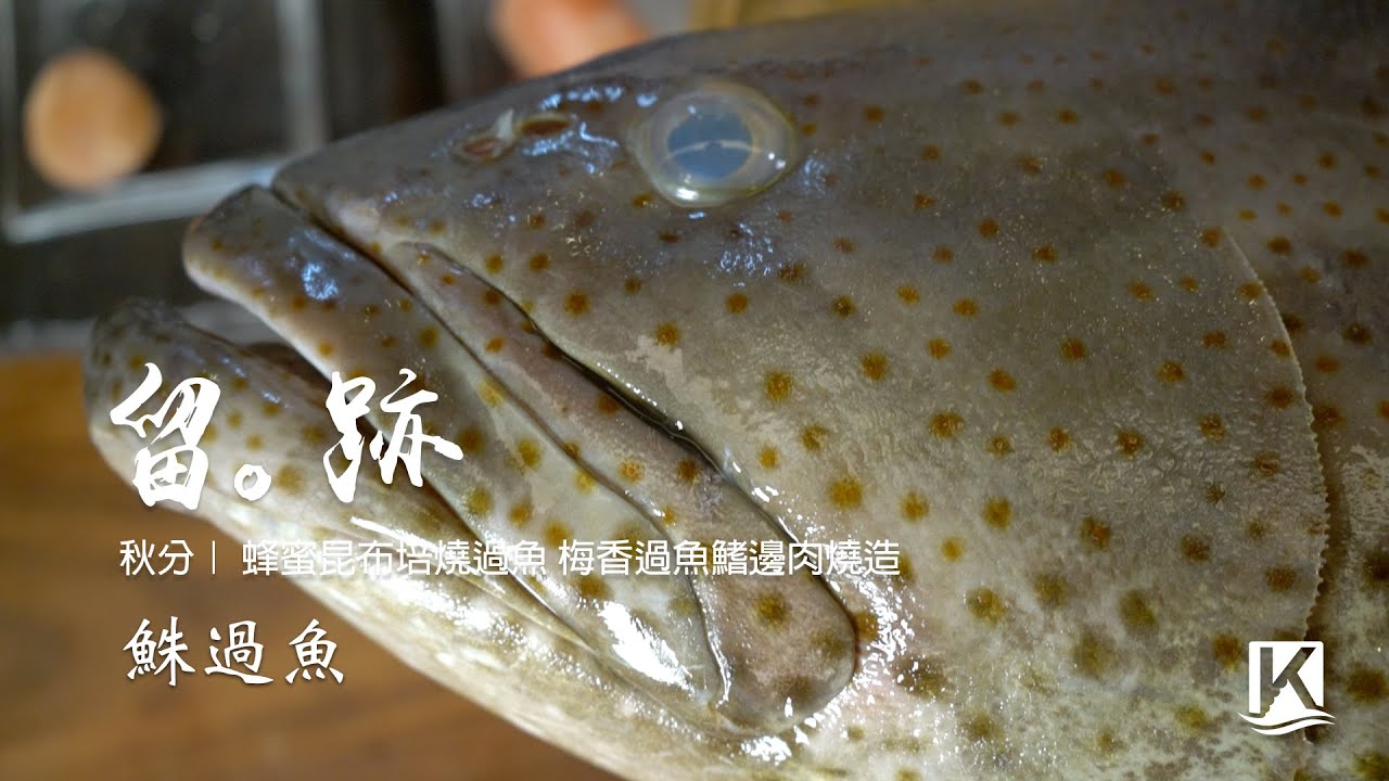 留 跡 Ep51下 秋分 鮢過魚蜂蜜昆布培燒過魚梅香過魚鰭邊肉燒造 Youtube