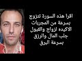 اقرا هذه السورة تتزوج بسرعة من المجربات الاكيده لزواج والقبول جلب المال والرزق بسرعة البرق اقرا هذه السورة تتزوج بسرعة من المجربات الاكيده لزواج والقبول جلب المال والرزق بسرعة البرق