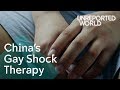 Gay shock therapy still in use in China | Unreported World