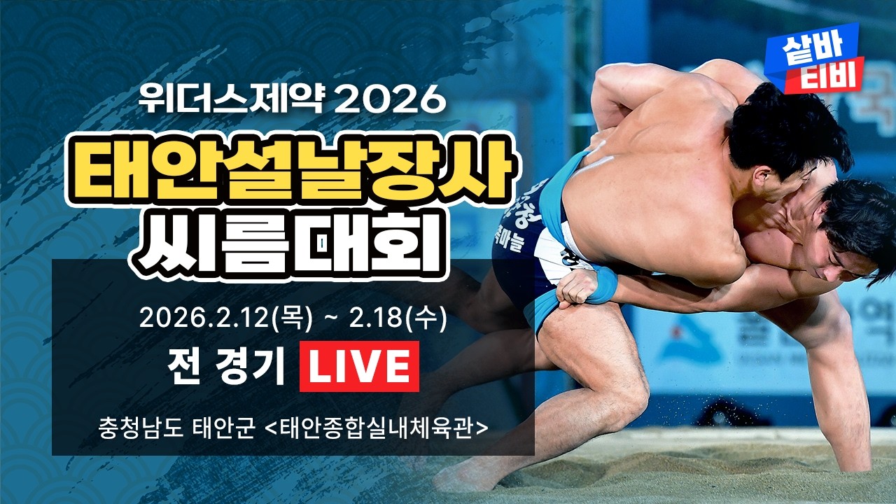 [ 위더스제약 2026 태안설날장사씨름대회 ] 여자부 매화 [8강-4강 선발] 및 매화(60kg, 국화70kg, 무궁화80kg [준결승~장사결정전] 및 소백급 예선-16강 선발