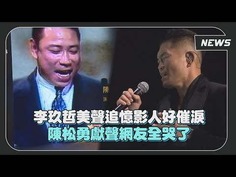 【金馬59】李玖哲美聲追憶影人好催淚  陳松勇獻聲網友全哭了