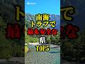みんなの県は安全?#雑学 #都市伝説 #怖い話 #豆知識 #ホラー #shorts