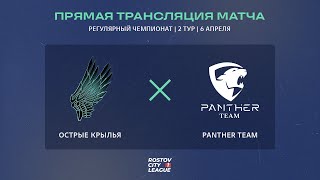Острые Крылья - Panther Team, 2 тур (Прямая трансляция)