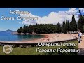 Свети Стефан Черногория, новости.  Королевский пляж, пляж Милочер, пляж королевы.