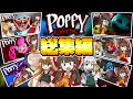 【ゆっくり実況】一気見！人食いおもちゃが居る工場から脱出するホラーゲーム　『Poppy Playtime』チャプター1～チャプター4【総集編】